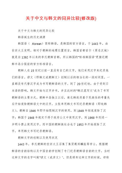 关于中文与韩文的同异比较(修改版)