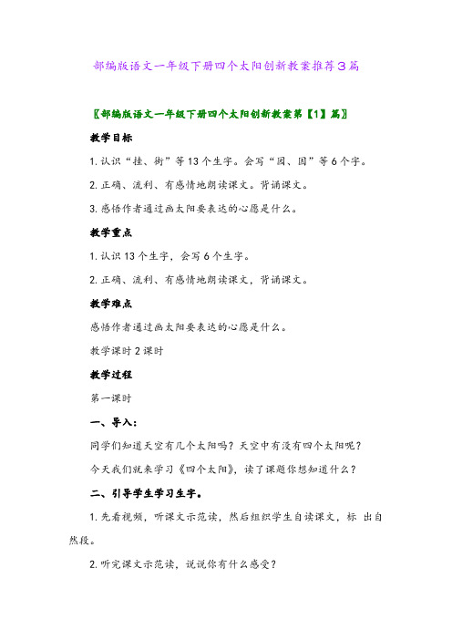 部编版语文一年级下册四个太阳创新教案推荐3篇