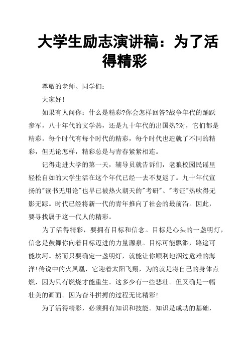 大学生励志演讲稿：为了活得精彩