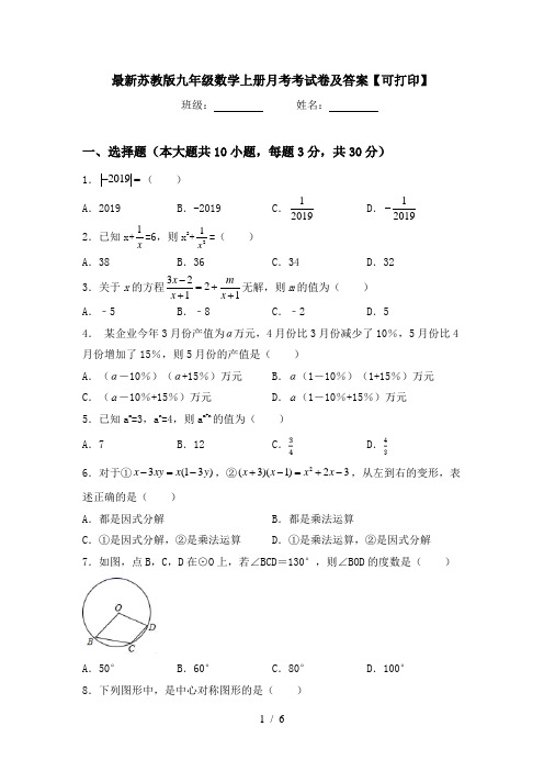 最新苏教版九年级数学上册月考考试卷及答案【可打印】