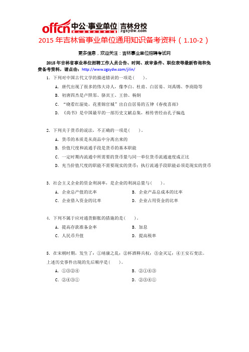 2015年吉林省事业单位通用知识备考资料(1.10-2)