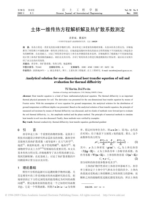 土体一维传热方程解析解及热扩散系数测定