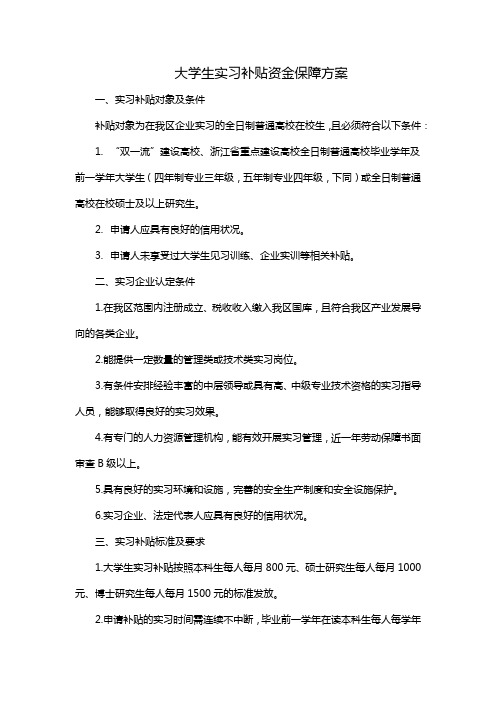 大学生实习补贴资金保障方案