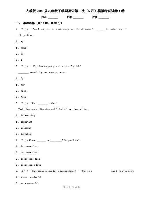 人教版2020届九年级下学期英语第二次(5月)模拟考试试卷A卷
