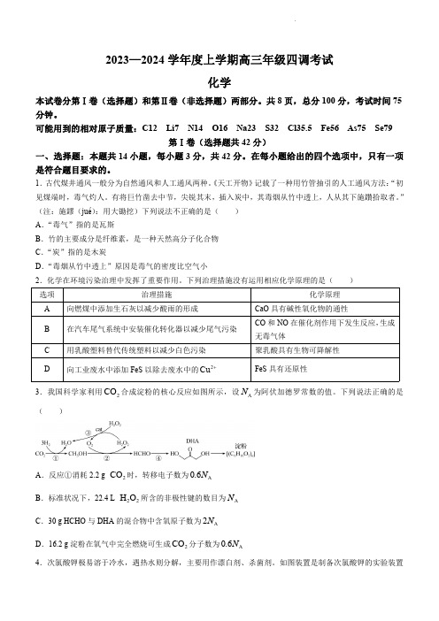 2024届河北省衡水中学高三上学期四调考试化学试题及答案