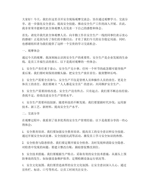 安全现场观摩交流会发言稿