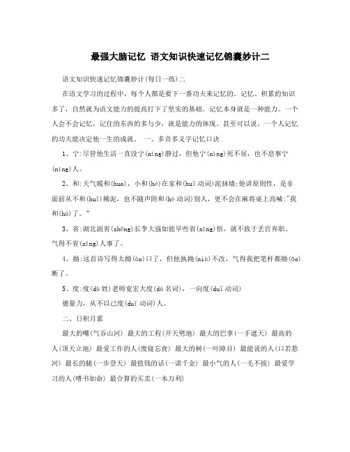 最强大脑记忆语文知识快速记忆锦囊妙计二