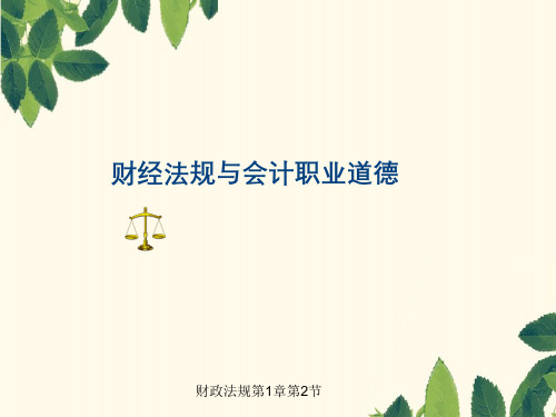 财政法规第1章第2节