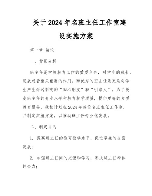 关于2024年名班主任工作室建设实施方案