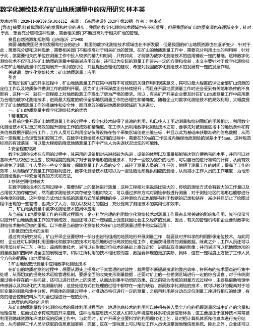 数字化测绘技术在矿山地质测量中的应用研究 林本英