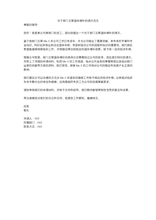 关于部门主管退休增补的请示范文