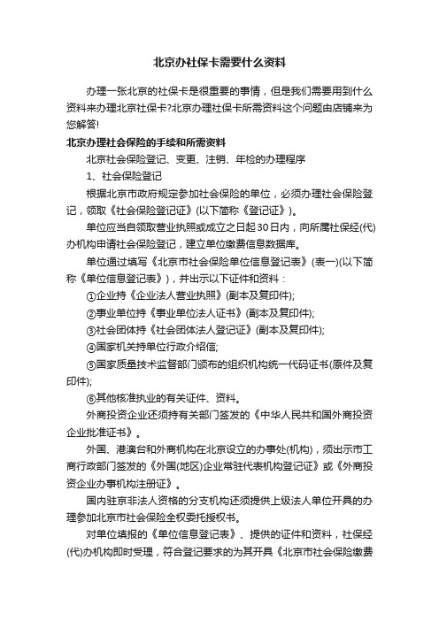 北京办社保卡需要什么资料