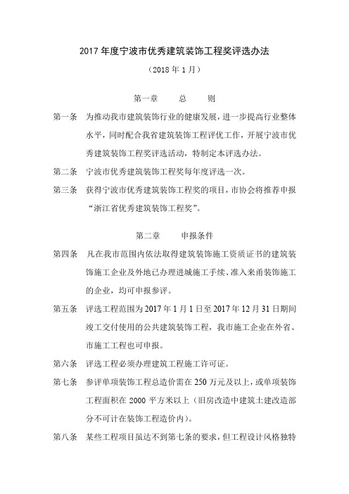 建筑工程类评选办法及申报表-宁波建筑装饰行业协会
