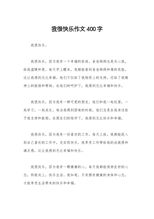 我很快乐作文400字