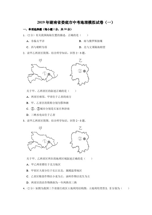 【水印已去除】2019年湖南省娄底市中考地理模拟试卷(一)