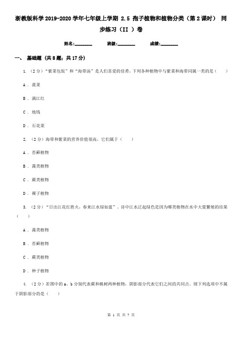浙教版科学2019-2020学年七年级上学期2.5孢子植物和植物分类(第2课时)同步练习(II)卷
