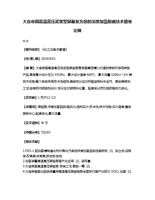 大连帝国高温高压泥浆型屏蔽泵为您的深度加氢脱硫技术量身定做