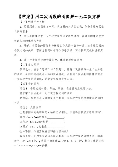 【学案】用二次函数的图像解一元二次方程