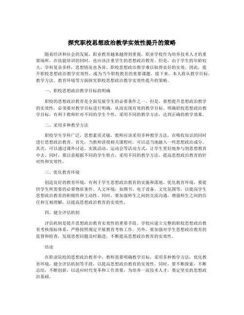 探究职校思想政治教学实效性提升的策略