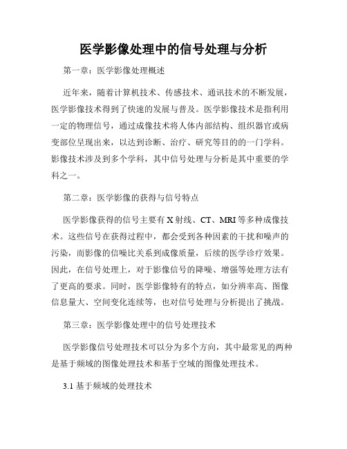 医学影像处理中的信号处理与分析