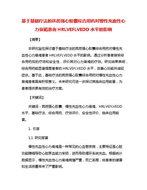 基于基础疗法的芪苈强心胶囊综合用药对慢性充血性心力衰竭患者HRLVEFLVEDD水平的影响