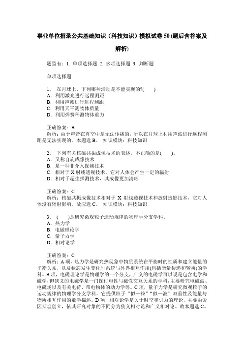 事业单位招录公共基础知识(科技知识)模拟试卷50(题后含答案及解析)