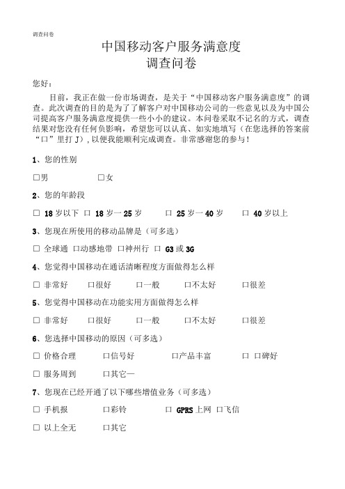 中国移动客户满意度调查问卷及数据