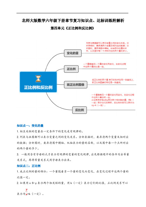 2021年北师大版数学六下第四单元《正比例和反比例》章节知识点、达标训练附解析