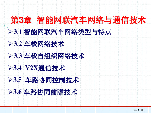 智能网联汽车技术-第3章 智能网联汽车网络与通信技术