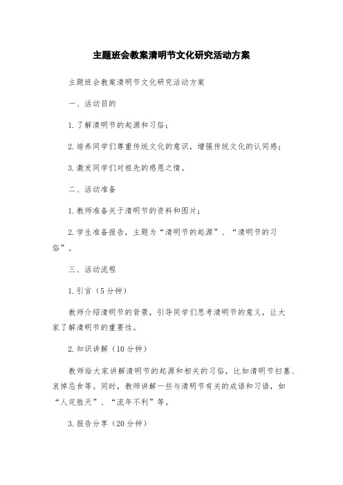 主题班会教案清明节文化研究活动方案