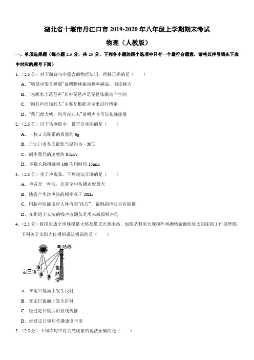 湖北省十堰市丹江口市2019-2020年八年级上学期期末考试 物理(人教版)含答案