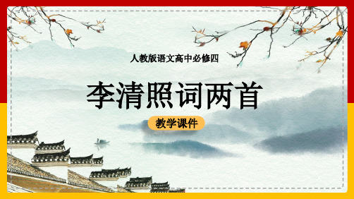 [精品]高中语文人教版必修四《李清照词两首》课件(PPT 可编辑版)