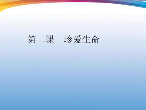第二课珍爱生命