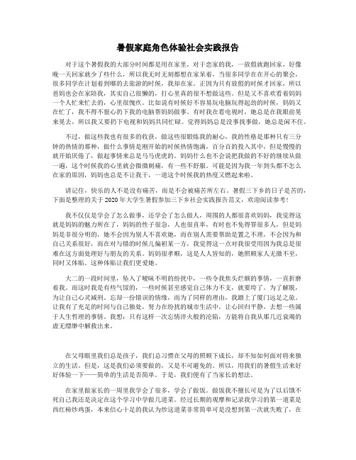 暑假家庭角色体验社会实践报告