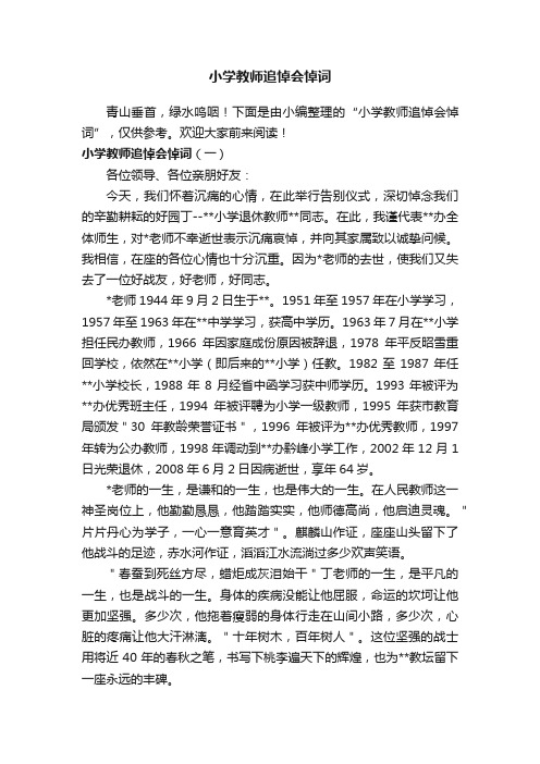 小学教师追悼会悼词