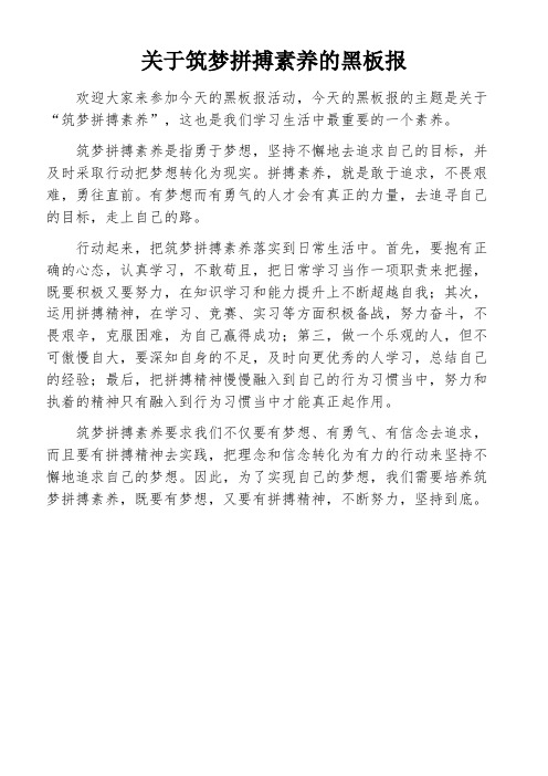 关于筑梦拼搏素养的黑板报