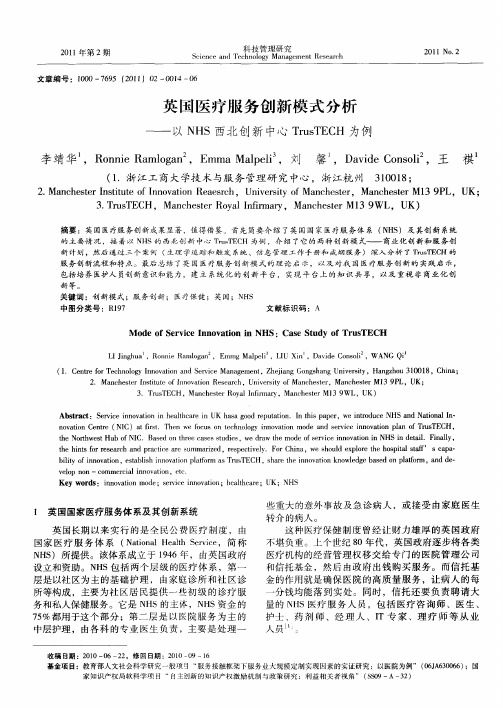 英国医疗服务创新模式分析——以NHS西北创新中心TrusTECH为例
