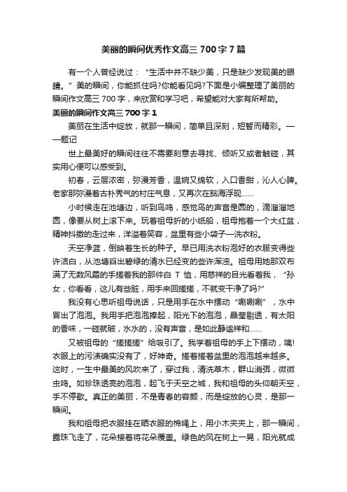 美丽的瞬间优秀作文高三700字7篇