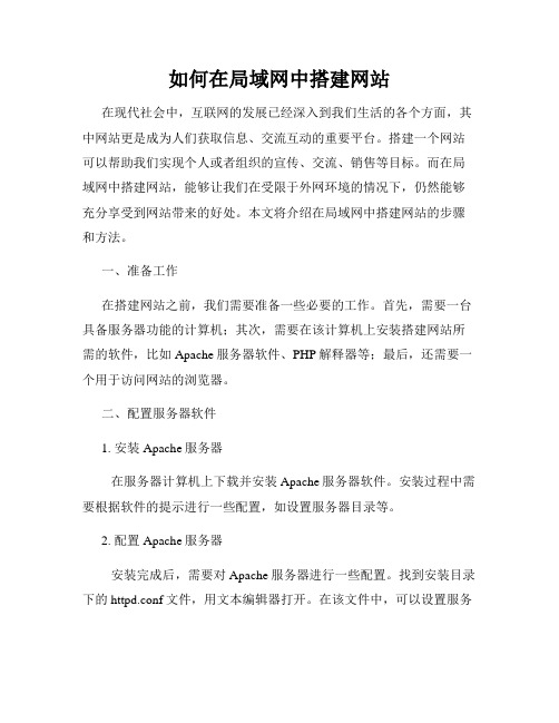 如何在局域网中搭建网站