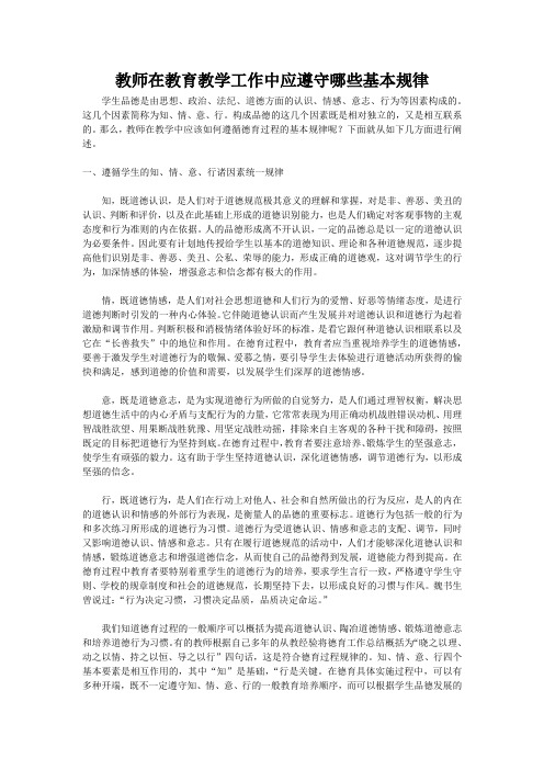 教师在教育教学工作中应遵守哪些基本规律