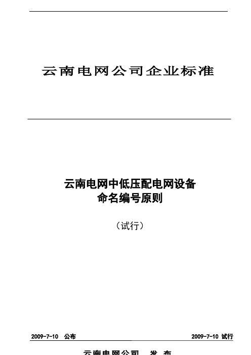 电网中低压配电网设备命名编号原则