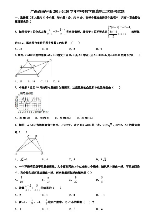 广西省南宁市2019-2020学年中考数学仿真第二次备考试题含解析