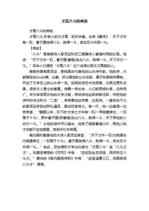 才高八斗的典故