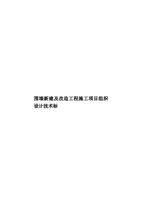 围墙新建及改造工程施工项目组织设计技术标