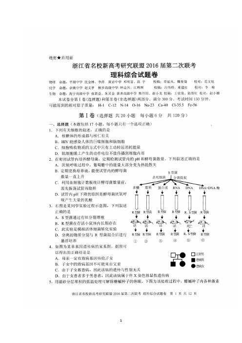 浙江省名校新高考研究联盟高三第二次联考理综生物试卷