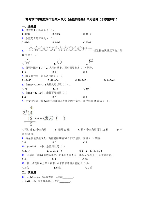 青岛市二年级数学下册第六单元《余数的除法》单元检测(含答案解析)