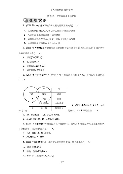 2018年中考复习化学专题检测试题：第21讲常见的盐和化学肥料