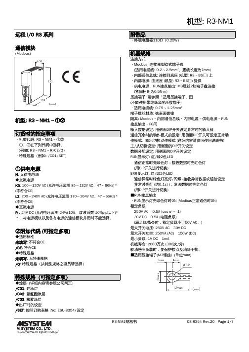 M-System远程I O R3系列通信模块规格书（型号：R3-NM1）说明书