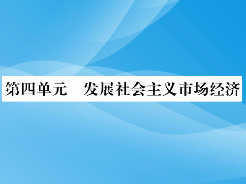 第九课走进社会主义市场经济PPT课件 人教课标版