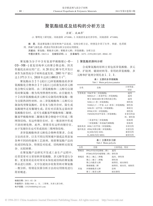 聚氨酯组成及结构的分析方法